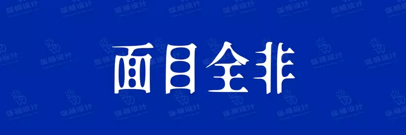 2774套 设计师WIN/MAC可用中文字体安装包TTF/OTF设计师素材【2575】